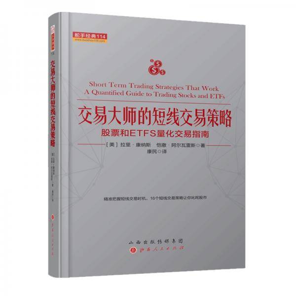 交易大师的短线交易策略：股票和ETFS量化交易指南 舵手经典114