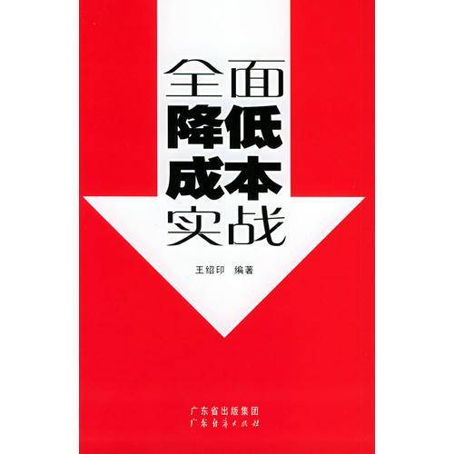 全面降低成本实战