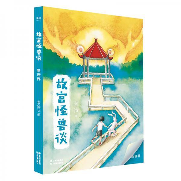 故宫怪兽谈：隐世界（2019新版）