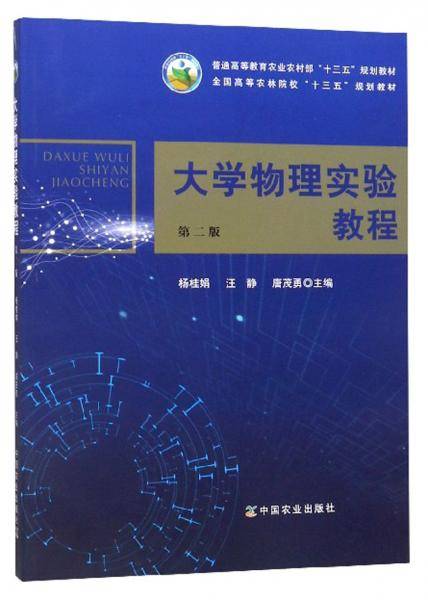 大学物理实验教程（第二版）/全国高等农林院校“十三五”规划教材