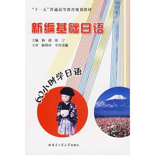 新编基础日语