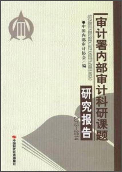 审计署内部审计科研课题研究报告（2013-2014）