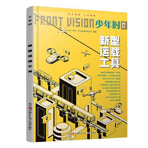 少年时 新型运载工具