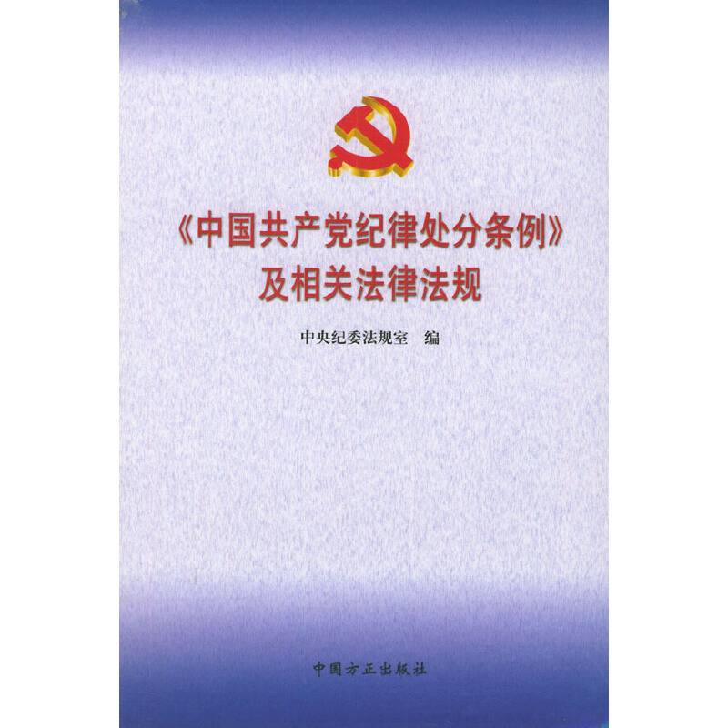 《中国共产党纪律处分条例》及相关法律法规