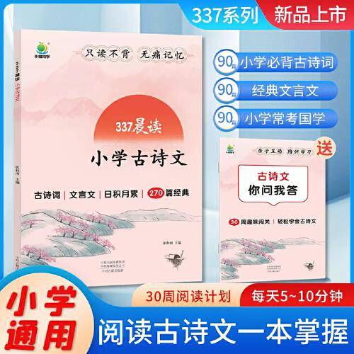 337晨读小学古诗文