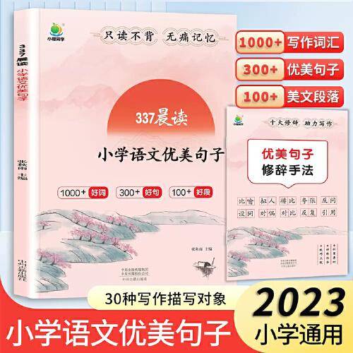 337晨读小学语文优美句子
