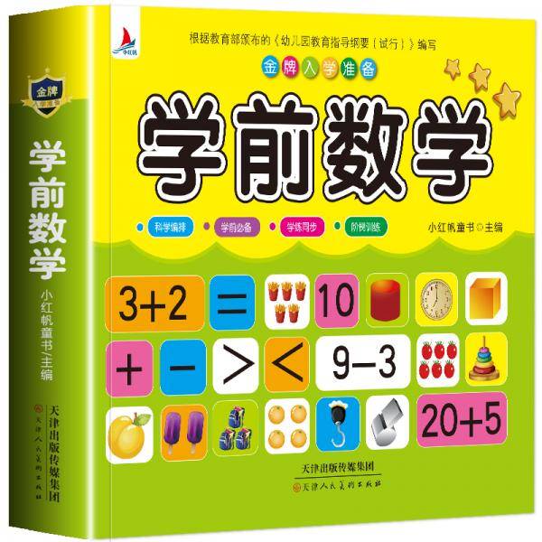儿童学前教育书籍幼升小入学学前数学教材 幼小衔接3-7岁语言启蒙汉字认字幼儿园大班学前班练习册