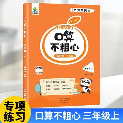 小橙 口算不粗心3年级上