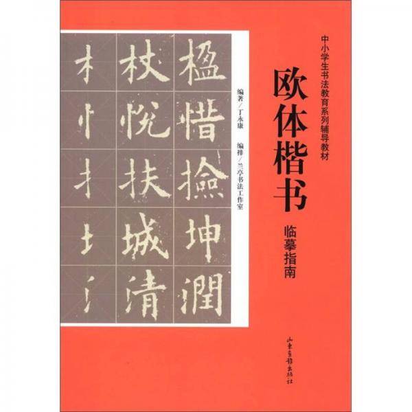 欧体楷书临摹指南