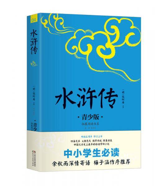 中小学生必读：水浒传（青少版）