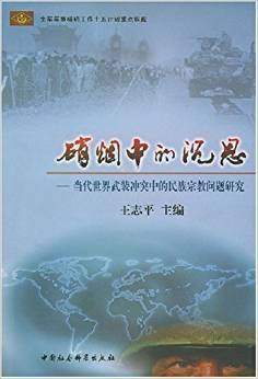 硝烟中的沉思