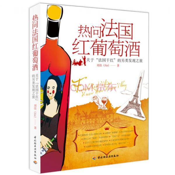 热问法国红葡萄酒：关于“法国干红”的另类发现之旅