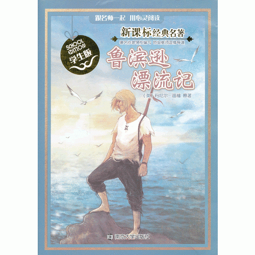 鲁滨逊漂流记（学生版）/经典名著