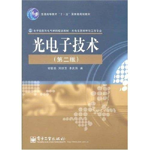 光电子技术