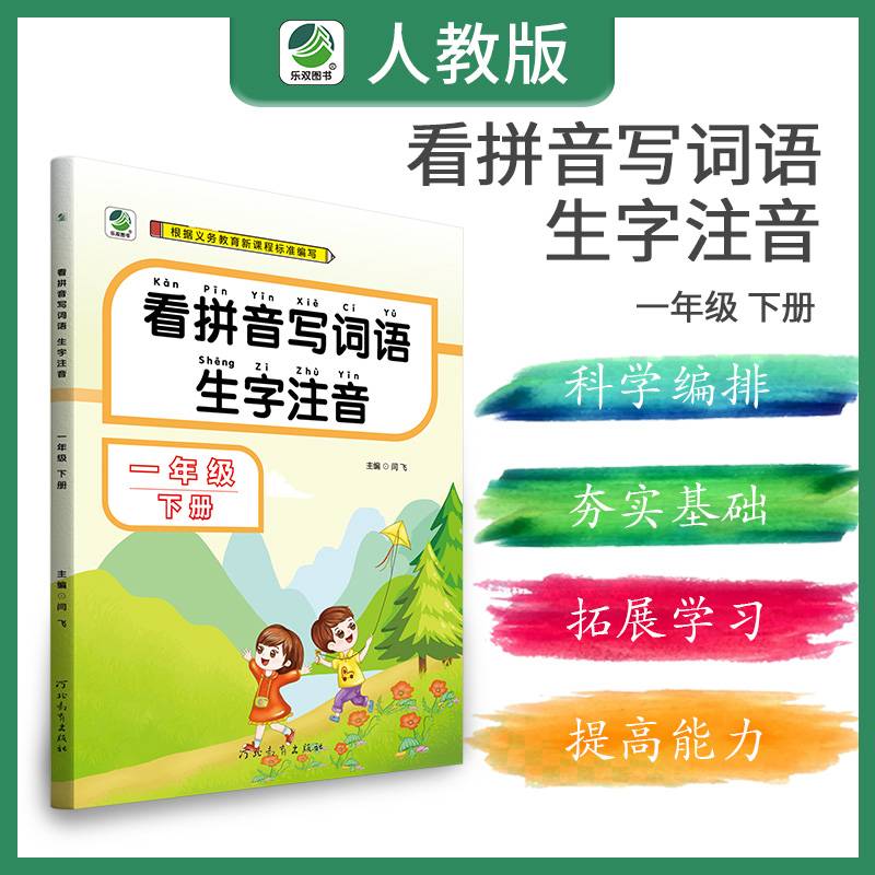 看拼音写词语生字注音（一年级下册）