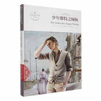 全新正版图书 世界文学名著全译本：少年维特之烦恼歌德煤炭工业出版社9787502053369