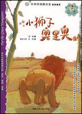 小狮子奥里奥