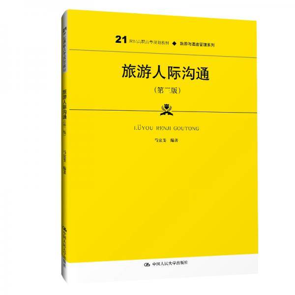 旅游人际沟通（第三版）（21世纪高职高专规划教材・旅游与酒店管理系列）