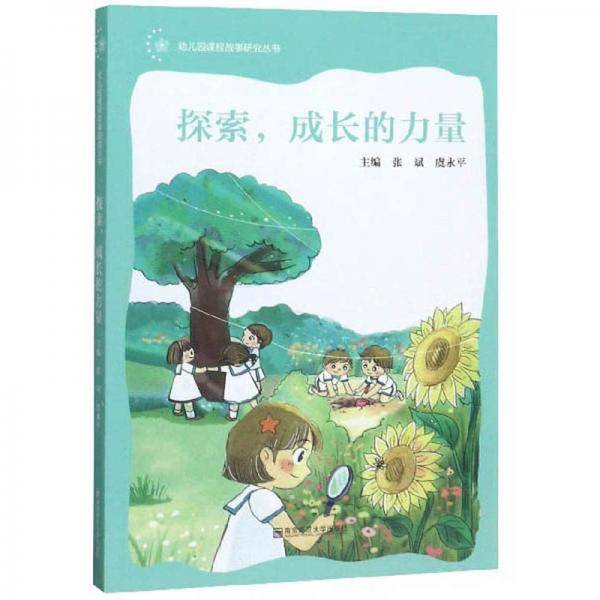 探索，成长的力量