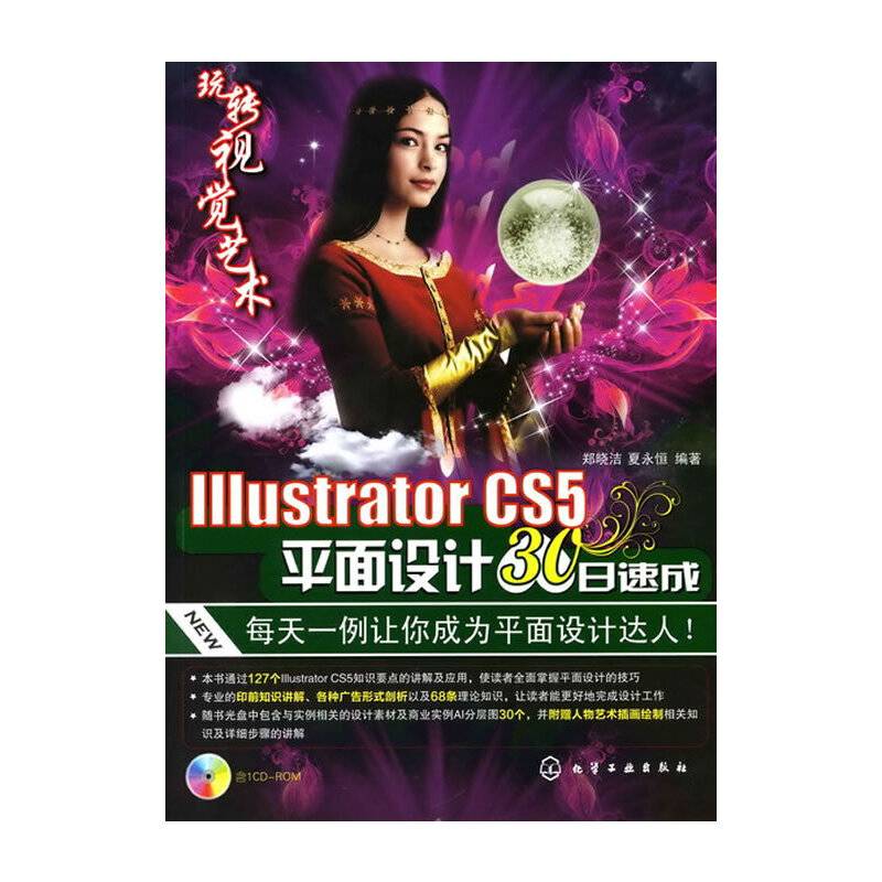 Illustrator CS5平面设计30日速成