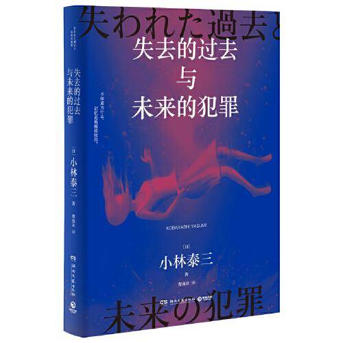 失去的过去与未来的犯罪（日本星云奖得主、知名科幻大师小林泰三科幻悬疑大作）