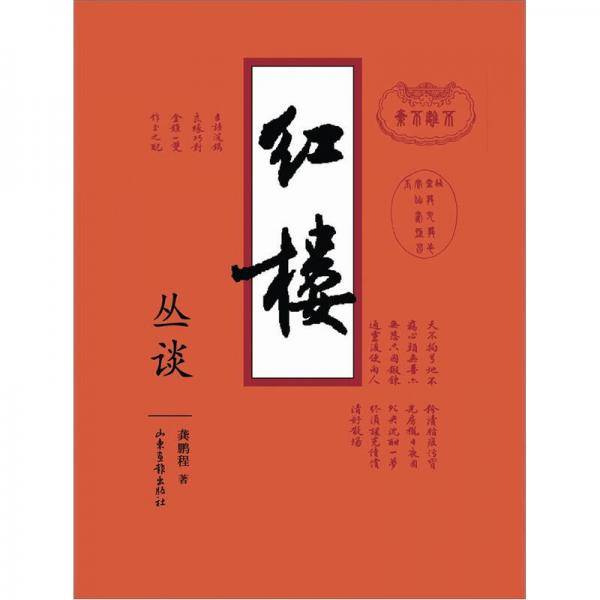 红楼丛谈