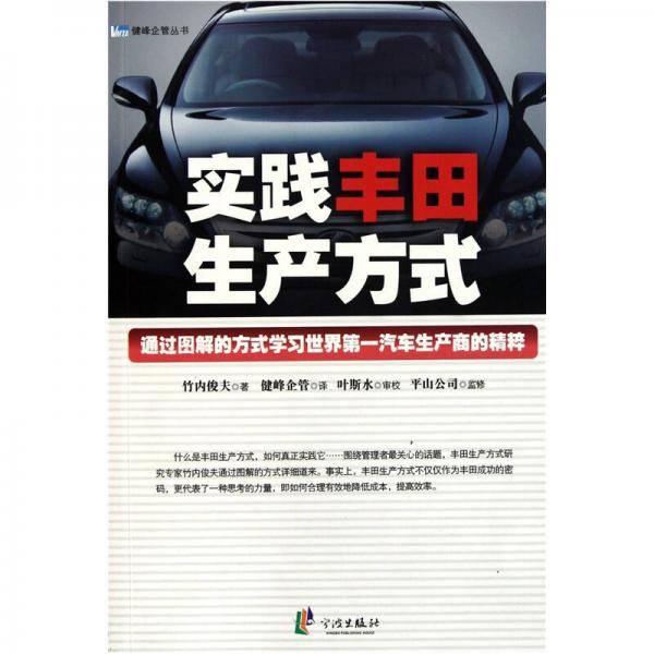 实践丰田生产方式