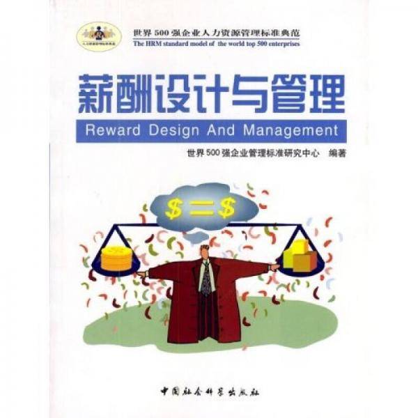 薪酬设计与管理