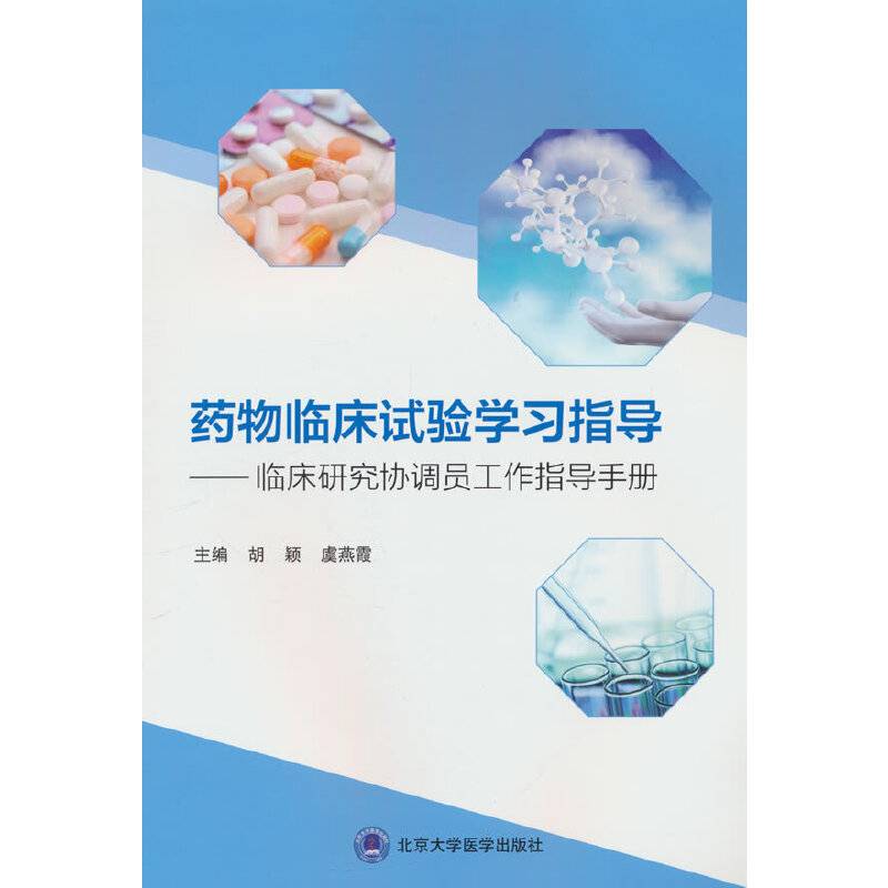 药物临床试验学习指导——临床研究协调员工作指导手册