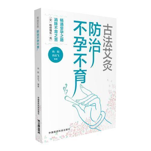 古法艾灸：防治不孕不育症