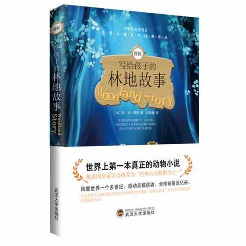 西顿写给孩子的林地故事