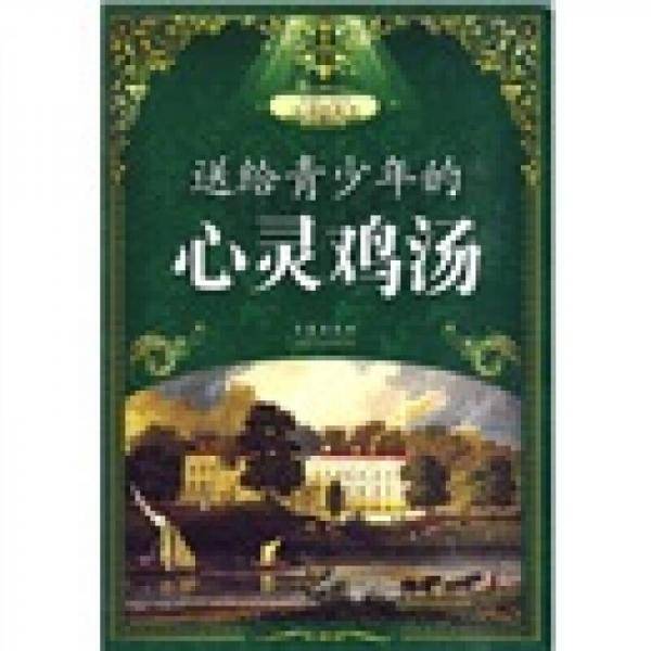 送给青少年的心灵鸡汤