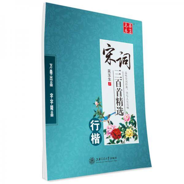 华夏万卷字帖 宋词三百首精选(行楷)