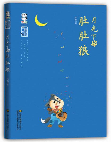 月光下的肚肚狼