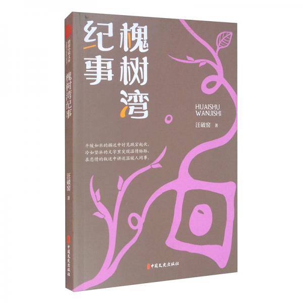 槐树湾纪事/跨度小说文库
