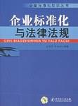企业标准化与法律法规