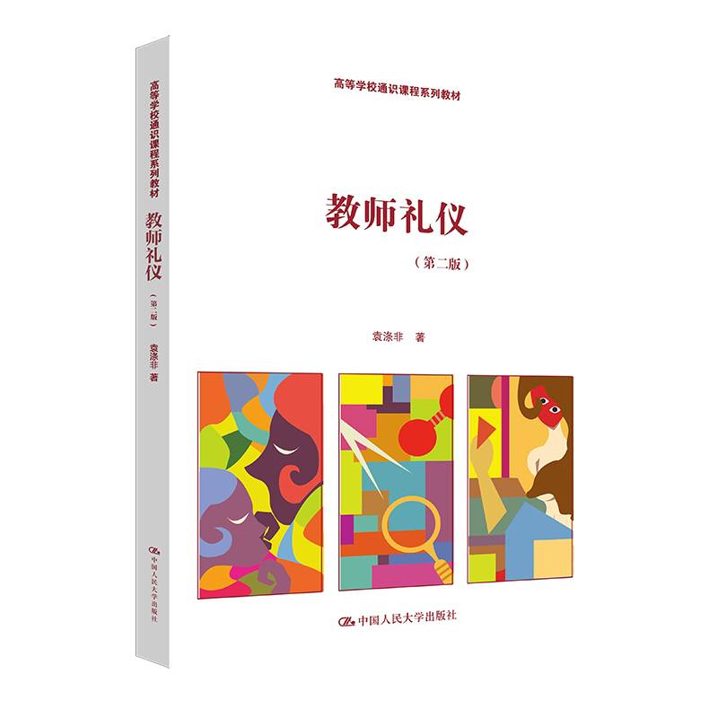 教师礼仪（第二版）（高等学校通识课程系列教材）