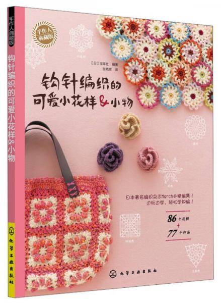 钩针编织的可爱小花样&小物-手作人典藏版
