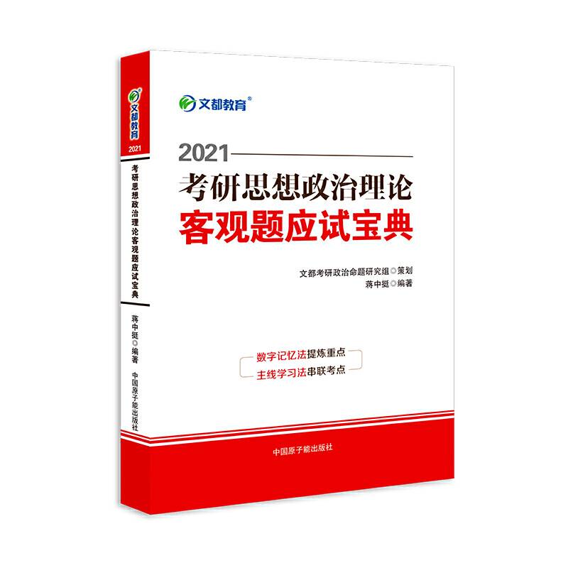 文都教育  蒋中挺  2021考研思想政治理论客观题应试宝典