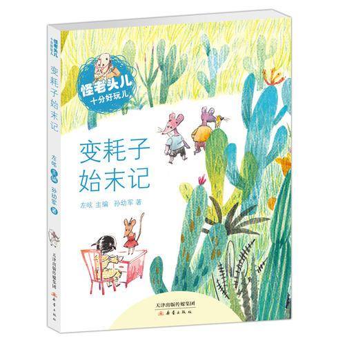 变耗子始末记/怪老头儿十分好玩儿