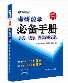 考研数学必备手册 公式、概念、图表轻松记忆