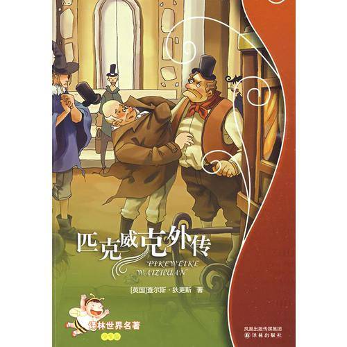 匹克威克外传