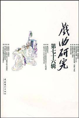 戏曲研究（第76辑）