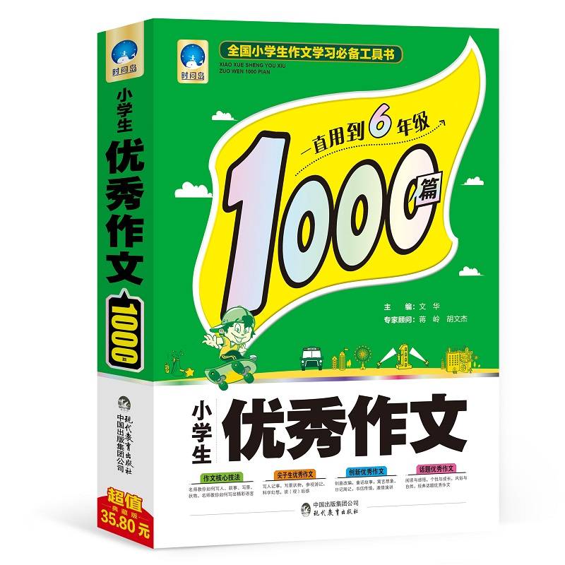 小学生优秀作文1000篇・时间岛作文
