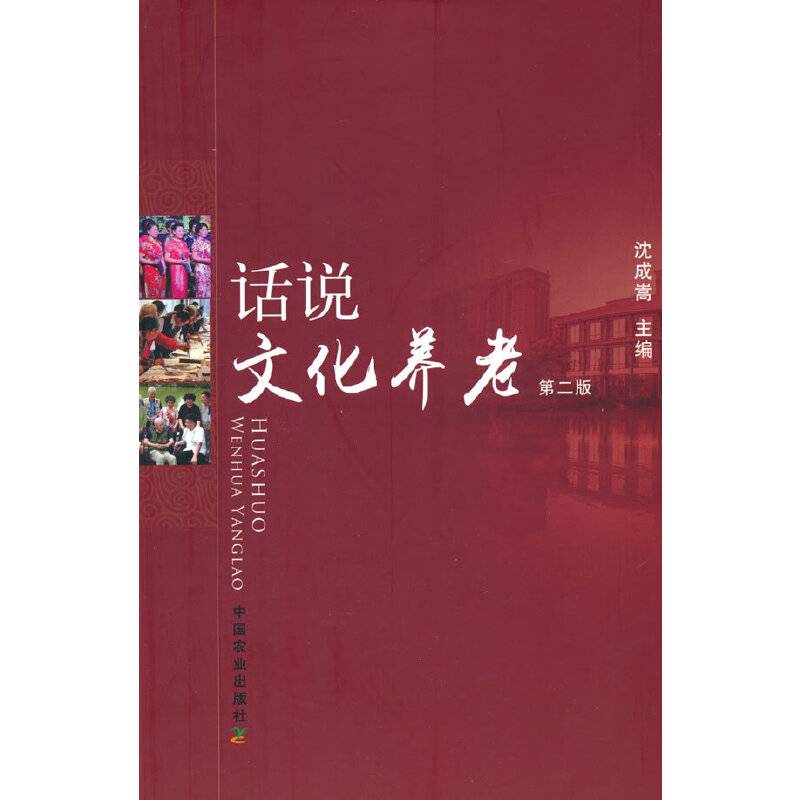 话说文化养老（第二版）