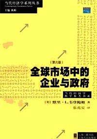 全球市场中的企业与政府