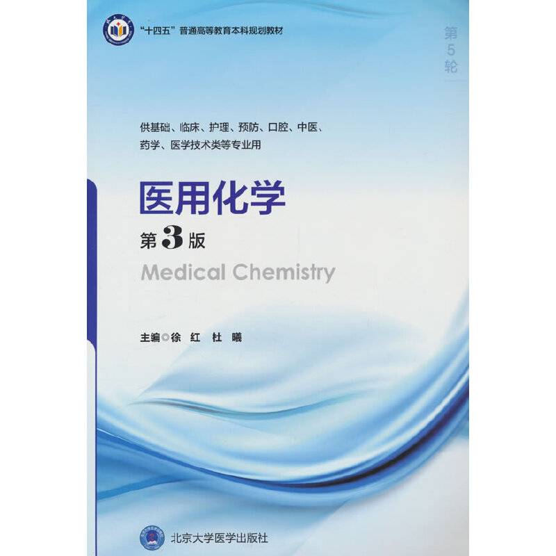 医用化学（第3版）（五年制教材）