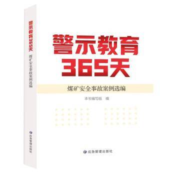 《警示教育365天》煤矿安全事故案例选编