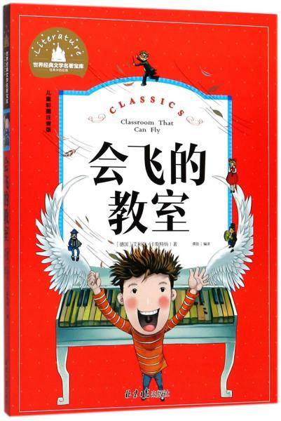 会飞的教室（儿童彩图注音版）/世界经典文学名著宝库