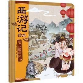 猪八戒拜师（西游记绘本）